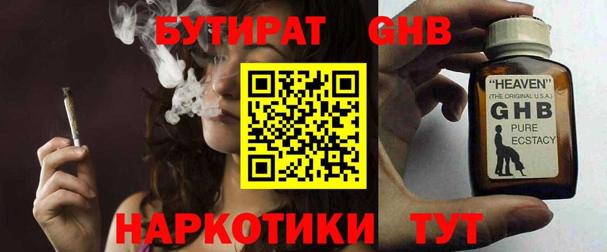 Бутират GHB Златоуст